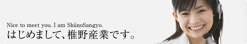 はじめまして、椎野産業です。